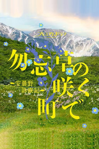 Póster de Wasurenagusa no Saku Machi de: Azumino Shinryoki