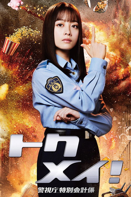Póster de トクメイ！警視庁特別会計係
