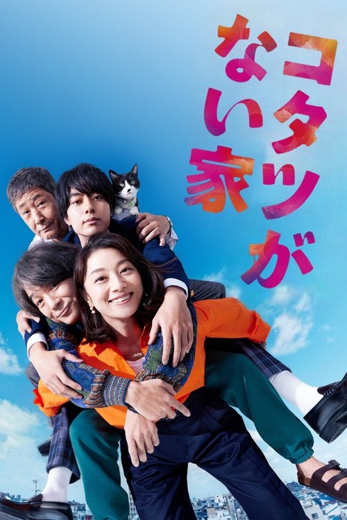 Póster de コタツがない家