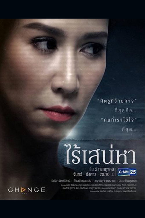 Póster de ไร้เสน่หา