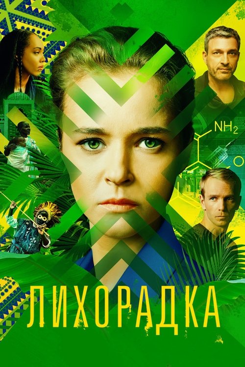 Póster de Лихорадка