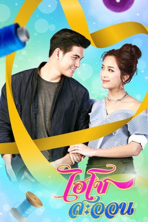Póster de ไฮโซสะออน