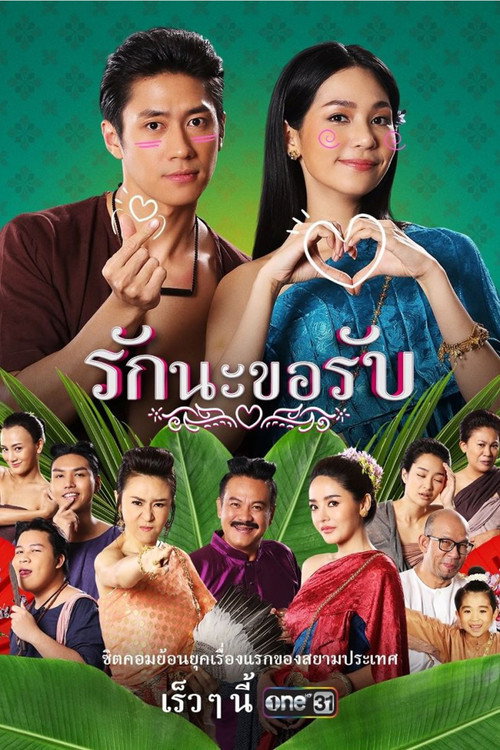 Póster de รักนะขอรับ