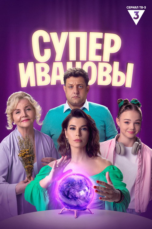 Póster de СуперИвановы