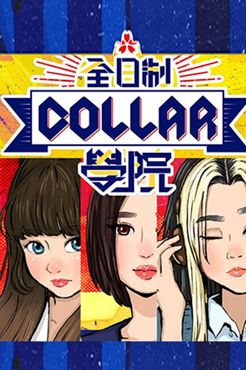 Póster de 全星暑假 - 全日制COLLAR學院