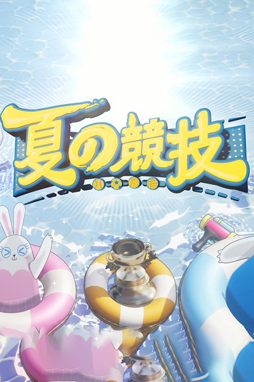 Póster de 全星暑假-夏の竞技