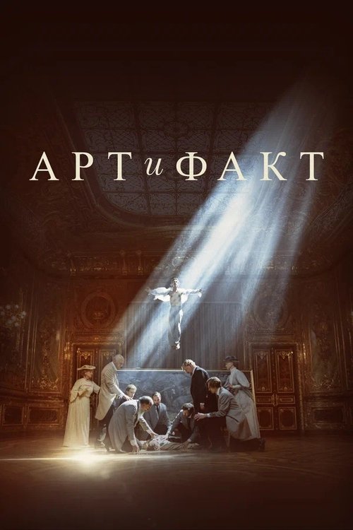 Póster de Арт и Факт