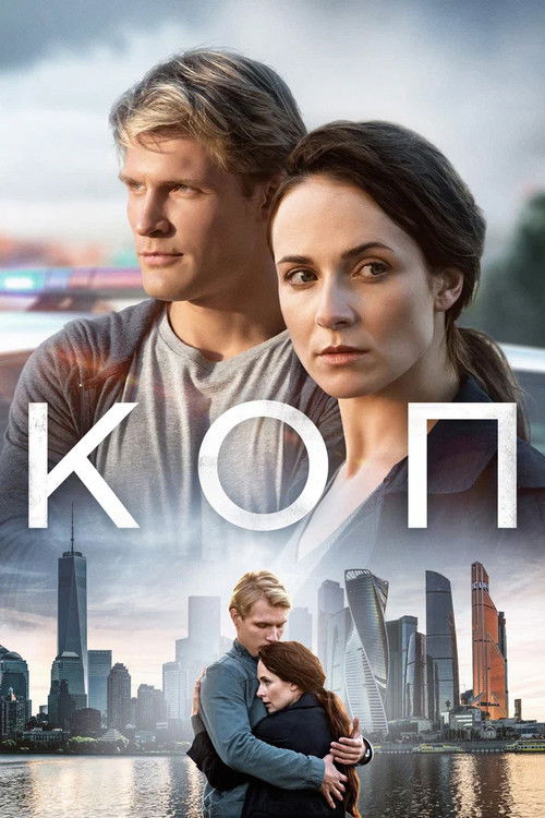 Póster de Коп
