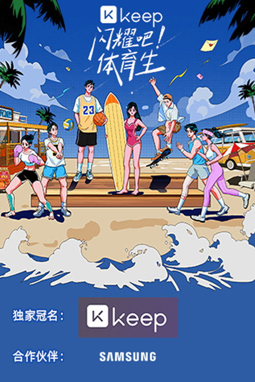 Póster de 闪耀吧！体育生
