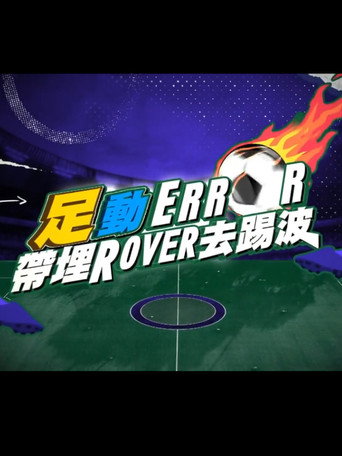 Póster de 「足」動 ERROR 帶埋 ROVER 去踢波