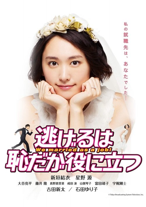 Póster de 逃げるは恥だが役に立つ ムズキュン!特別編