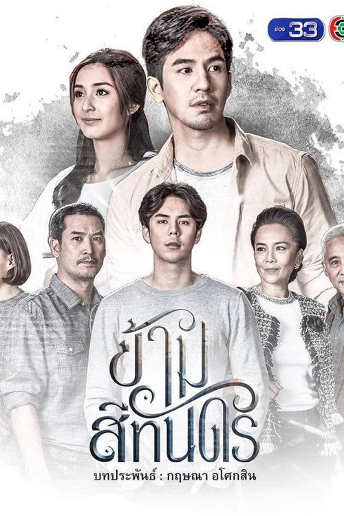 Póster de ข้ามสีทันดร