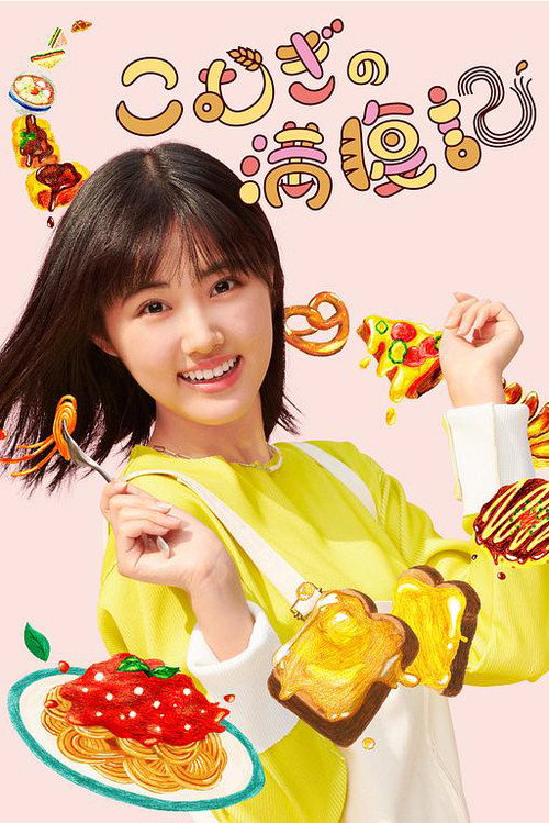 Póster de こむぎの満腹記
