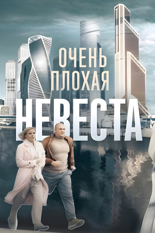 Póster de Очень плохая невеста