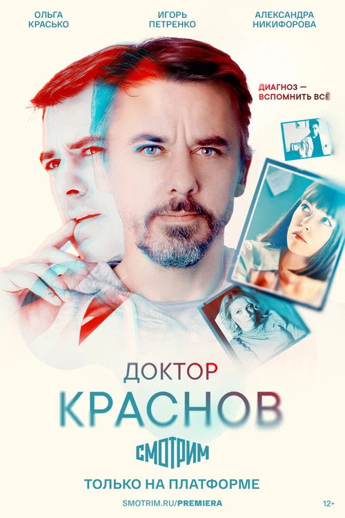 Póster de Доктор Краснов