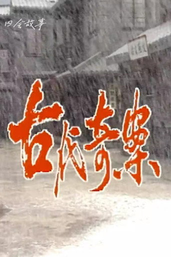 Póster de 古代奇案