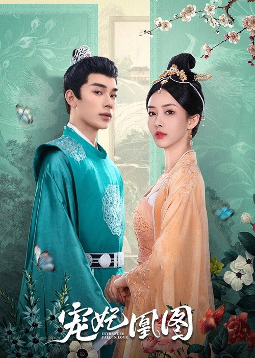 Póster de 宠妃凰图
