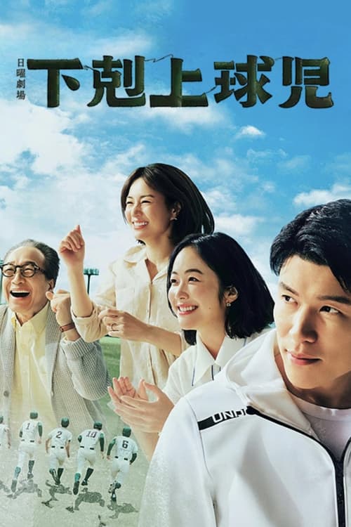Póster de 下剋上球児