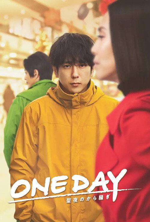 Póster de ONE DAY～聖夜のから騒ぎ～