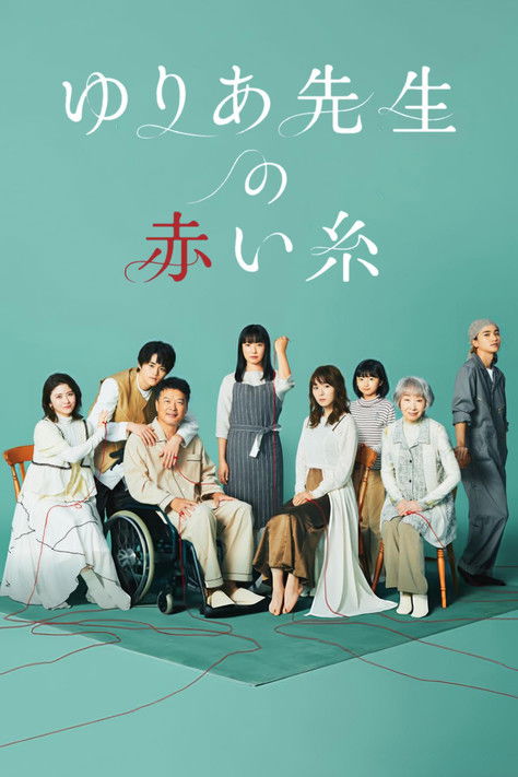 Póster de ゆりあ先生の赤い糸