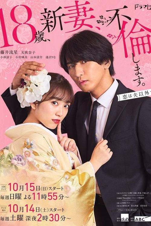 Póster de 18歳、新妻、不倫します。