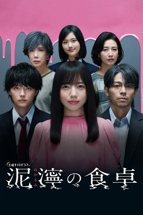 Póster de 泥濘の食卓