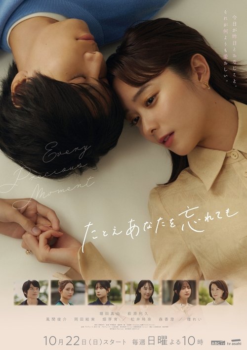 Póster de たとえあなたを忘れても