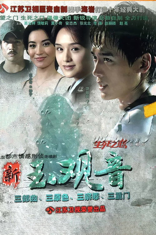 Póster de 新玉观音