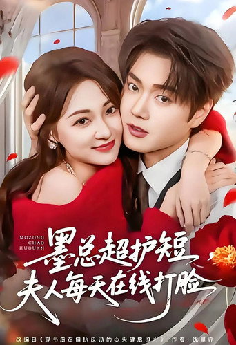 Póster de 墨总超护短，夫人每天在线打脸