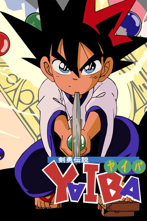 Póster de 剣勇伝説ＹＡＩＢＡ