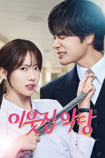 Póster de 이웃집 악당