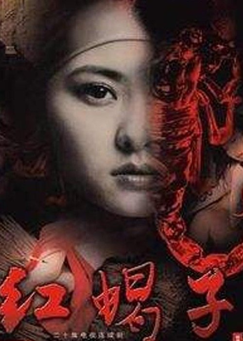 Póster de 红蝎子