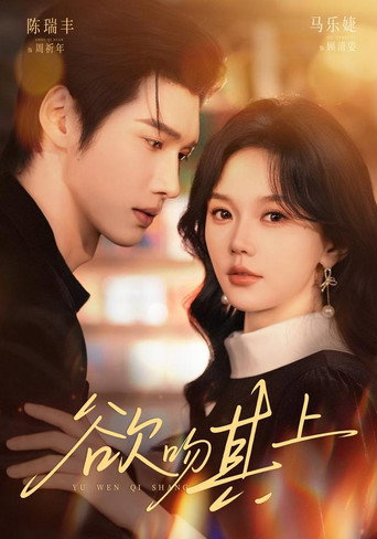 Póster de 欲吻其上