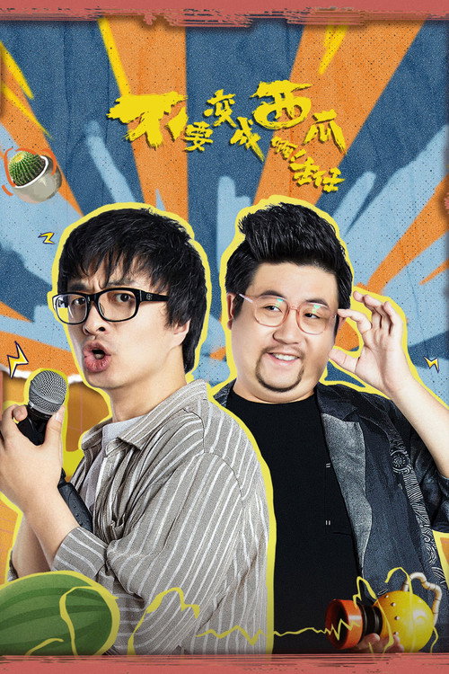 Póster de 不要变成西瓜啊！主任！