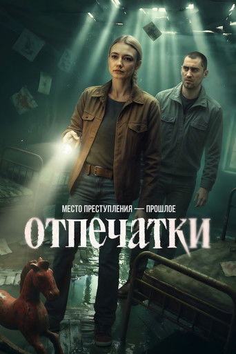 Póster de Отпечатки
