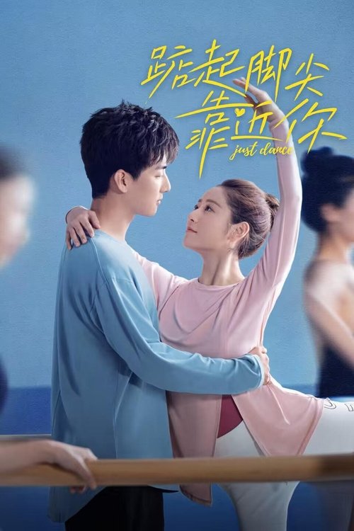 Póster de 踮起脚尖靠近你