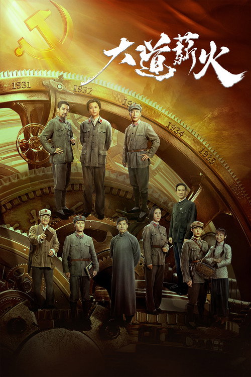 Póster de 大道薪火