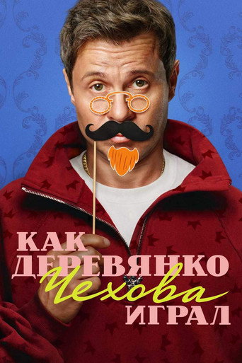 Póster de Как Деревянко Чехова играл