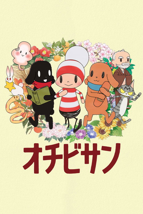 Póster de オチビサン