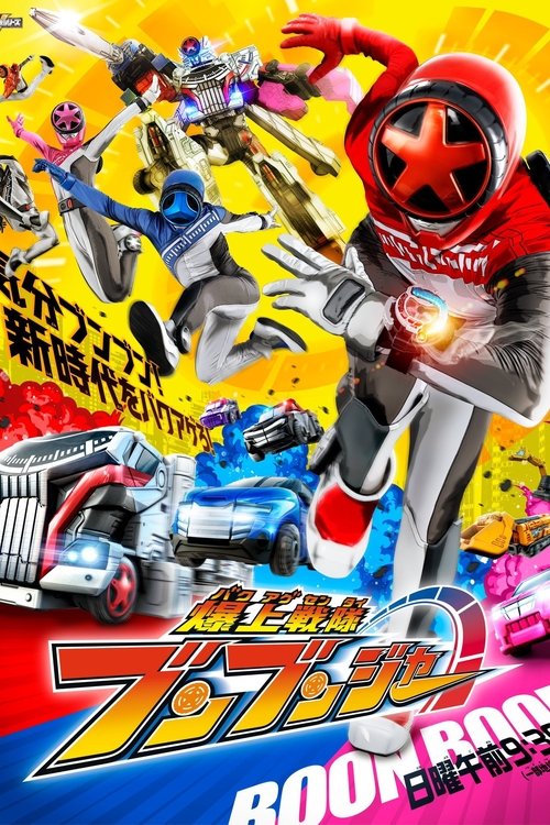 Póster de 爆上戦隊ブンブンジャー