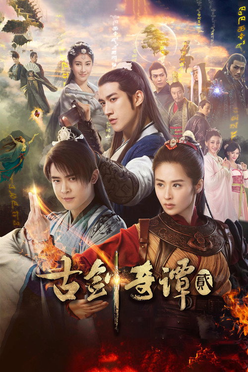 Póster de 古剑奇谭2