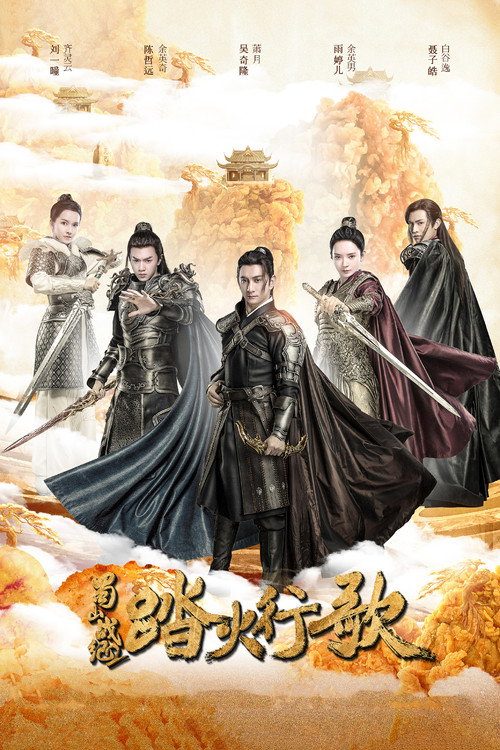 Póster de 蜀山战纪之踏火行歌