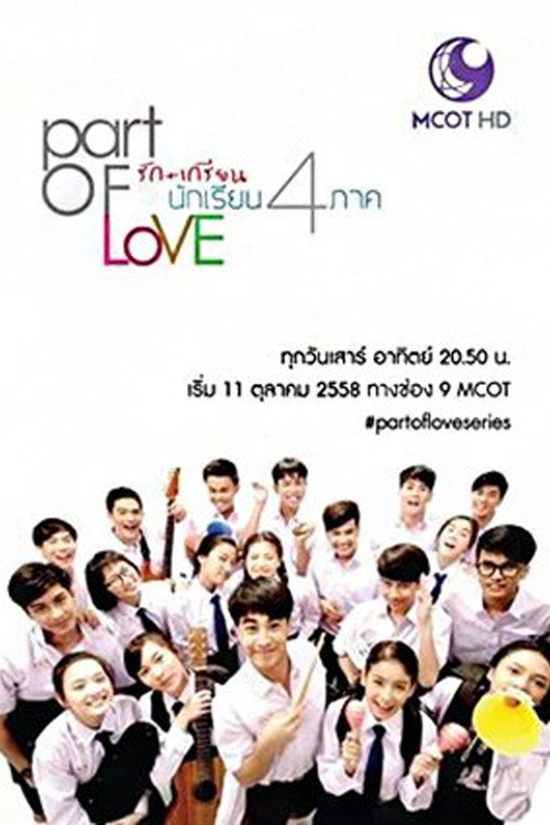 Póster de พาร์ทออฟเลิฟ รัก+เกรียน นักเรียน 4 ภาค