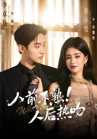Póster de 人前不熟！人后热吻