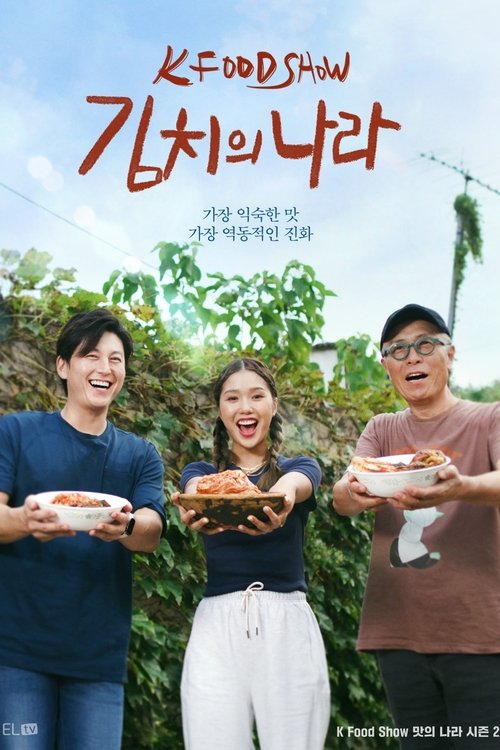 Póster de 김치의 나라