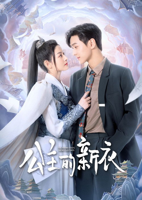 Póster de 公主的新衣