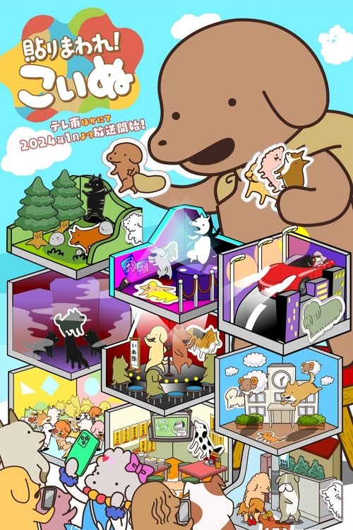 Póster de 貼りまわれ！こいぬ