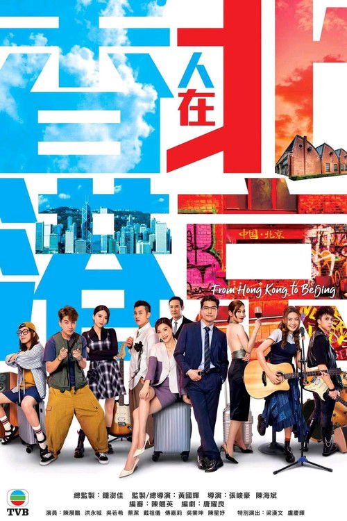 Póster de 香港人在北京