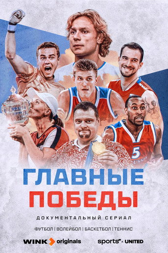 Póster de Главные победы
