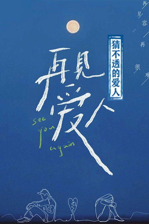 Póster de 猜不透的爱人